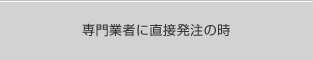 専門業者に直接発注の時