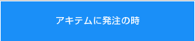 アキテムに発注の時