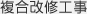 複合工事