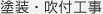 塗装・吹付工事