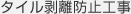 タイル剥離防止工事