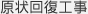原状回復工事