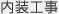内装工事