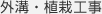 外溝・植栽工事