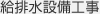 給排水設備工事