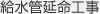 給水管延命工事