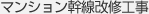マンション幹線改修工事