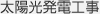 太陽光発電工事